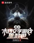 我在末日文字遊戲里救世