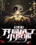 玄幻：開局成了小反派