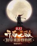 玄幻：開局無敵，仙帝重遊修仙路