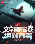 這個文字冒險遊戲絕對有毒