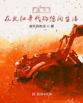 重生在火紅年代的悠閑生活
