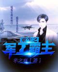 重生之軍工霸主