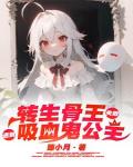 轉生骨王失敗遇到吸血鬼公主