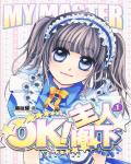 OK！主人閣下1