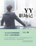 YY職場記