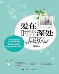 愛在時光深處綻放