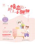 暗戀的那點小甜甜