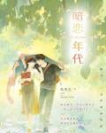 暗戀年代