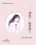 拜託了，陸競驍2