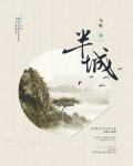 半城