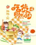 吃貨自然萌2