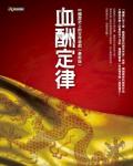 血酬定律：中國歷史上的生存遊戲