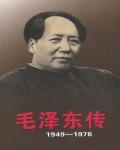 毛澤東傳 (1893-1949)
