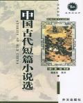 中國古代短篇小說選