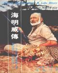 海明威傳
