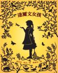 達爾文女孩