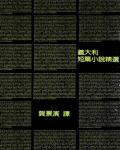 義大利短篇小說精選