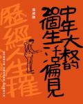 中年大叔的20個生活偏見