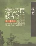 地北天南敘古今