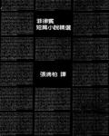 菲律賓短篇小說精選