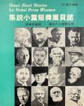 諾貝爾獎短篇小說集
