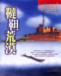 韃靼荒漠