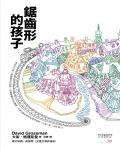 鋸齒形的孩子