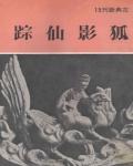 狐影仙蹤