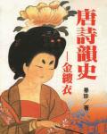 唐詩韻史——金縷衣