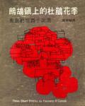 鷓鴣鎮上的杜鵑花季：奧康納短篇小說選