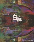白痴