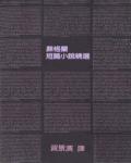 蘇格蘭短篇小說精選