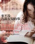 來不及告訴女兒的事