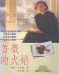 薔薇的火焰
