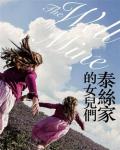 泰絲家的女兒們