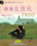 姊妹花情挑