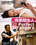 完美陌生人