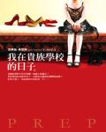 我在貴族學校的日子