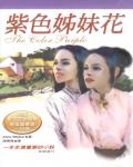 紫色姊妹花