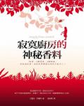 寂寞廚房的神秘香料