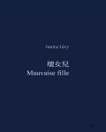 壞女兒