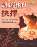 凱瑟琳的抉擇