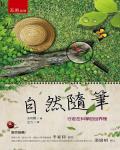 自然隨筆