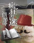 瘋狂書迷俱樂部