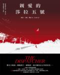 親愛的莎拉五號