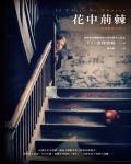 閣樓裡的小花3：花中荊棘