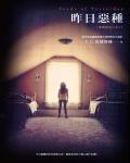 閣樓裡的小花4：昨日惡種