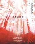 我不是兇手