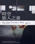 時空旅人之妻