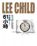 61小時